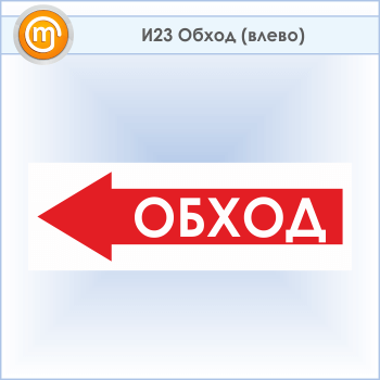 Знак «Обход (влево)», И23 (пластик, 900х300 мм)