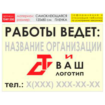 Баннер «Работы ведет», T04 (самоклеящаяся плёнка, 120х90 см)