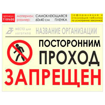 Баннер «Проход запрещен», T10