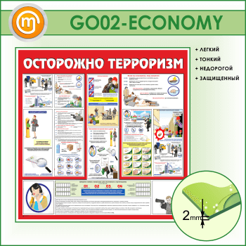 Стенд «Осторожно терроризм!» (GO-02-ECONOMY)