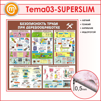 Стенд «Безопасность труда при деревообработке» (TM-03-SUPERSLIM)
