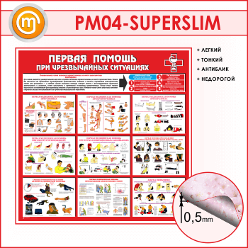 Стенд «Первая помощь при чрезвычайных ситуациях» (PM-04-SUPERSLIM)