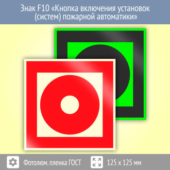 Знак F10 «Кнопка включения установок (систем) пожарной автоматики» (фотолюминесцентная пленка ГОСТ 34428-2018, 125х125 мм)