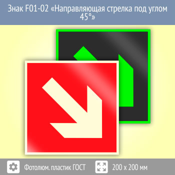 ���� F01-02 ������������� ������� ��� ����� 45�� (������������������ ������� ���� 34428-2018, 200�200 ��)