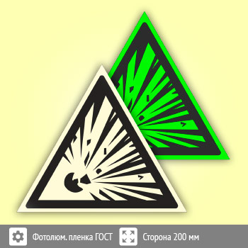 Знак W02 «Взрывоопасно» (фотолюминесцентная пленка ГОСТ 34428-2018, сторона 200 мм)