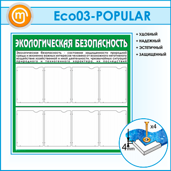 ����� �������������� ������������� � 8 ��������� (ECO-03-POPULAR)