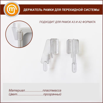 Держатель рамки для перекидной системы