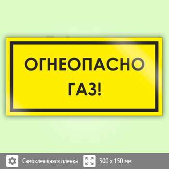 Знак «Огнеопасно! Газ!», B63