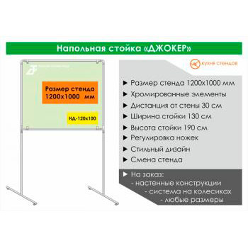 Напольная стойка для стенда «Джокер» («Joker»), HD-120x100