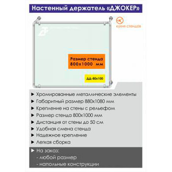 Настенный держатель стенда «Джокер» («Joker»), DD-80x100