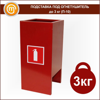 Подставка под огнетушитель до 3 кг (П-10)