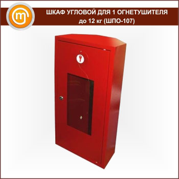 Шкаф пожарный ШПО-107 угловой для 1 огнетушителя до 12 кг