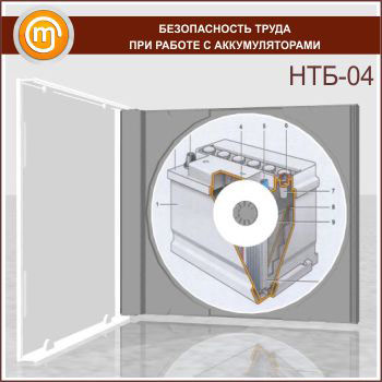 «Безопасность труда при работе с аккумуляторами», обучающая программа