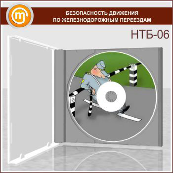 «Безопасность движения по железнодорожным переездам», обучающая программа