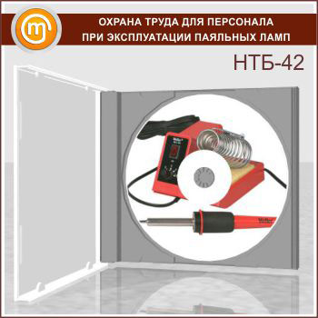 «Охрана труда для персонала при эксплуатации паяльных ламп», обучающая программа