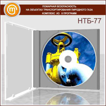 «Пожарная безопасность на объектах транспортирования пиродного газа», комплекс из 8 обучающих программ