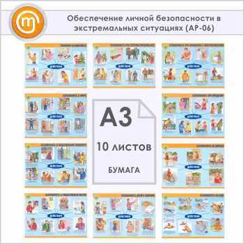 Плакаты «Обеспечение личной безопасности в экстремальных ситуациях» (АР-06, бумага, А3, 10 листов)