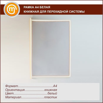 Рамка А4 белая книжная