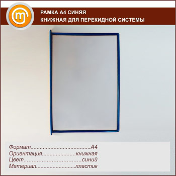 Рамка А4 синяя книжная