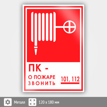 Знак «ПК - о пожаре звонить 101, 112», B15 (металл, 120х180 мм)