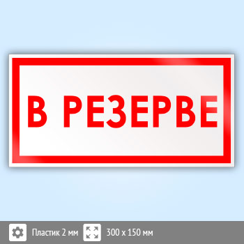 Знак «В резерве», B47 (пластик, 300х150 мм)