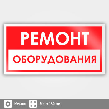 Знак «Ремонт оборудования», B64 (металл, 300х150 мм)