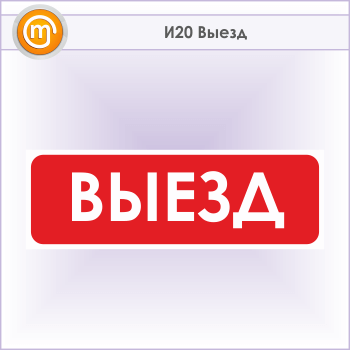 Знак «Выезд», И20 (металл, 900х300 мм)