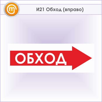 Знак «Обход (вправо)», И21 (металл, 600х200 мм)