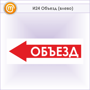 Знак «Объезд (влево)», И24 (металл, 900х300 мм)