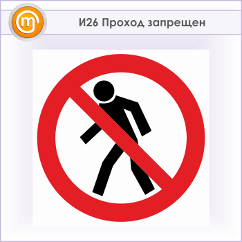 Знак «Проход запрещен», И26 (металл, 500х500 мм)