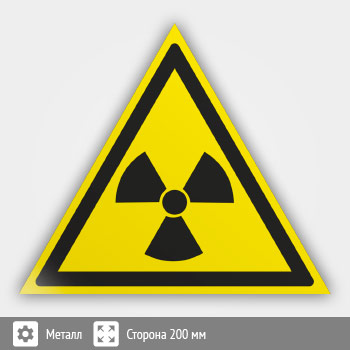 Знак W05 «Опасно! радиоактивные вещества или ионизирующее излучение» (металл, сторона 200 мм)