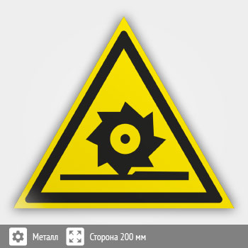 Знак W22 «Осторожно! режущие валы» (металл, сторона 200 мм)