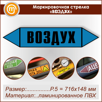Маркировочная стрелка «ВОЗДУХ» (P.5 = 716х148 мм, самоклеящаяся плёнка с ламинированием)
