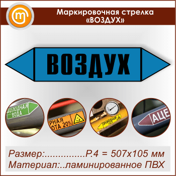 Маркировочная стрелка «ВОЗДУХ» (P.4 = 507х105 мм, самоклеящаяся плёнка с ламинированием)