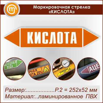Маркировочная стрелка «КИСЛОТА» (P.2 = 252х52 мм, самоклеящаяся плёнка с ламинированием)