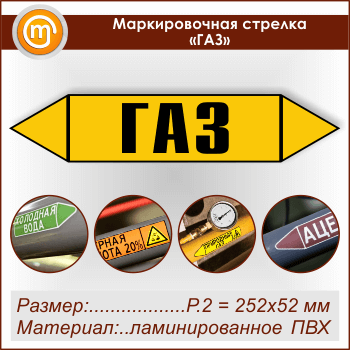 Маркировочная стрелка «ГАЗ» (P.2 = 252х52 мм, самоклеящаяся плёнка с ламинированием)