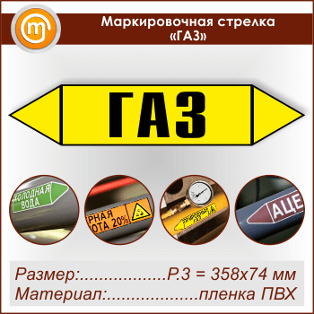 Маркировочная стрелка «ГАЗ» (P.3 = 358х74 мм, самоклеящаяся плёнка)
