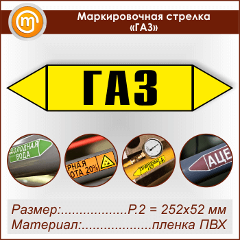 Маркировочная стрелка «ГАЗ» (P.2 = 252х52 мм, самоклеящаяся плёнка)