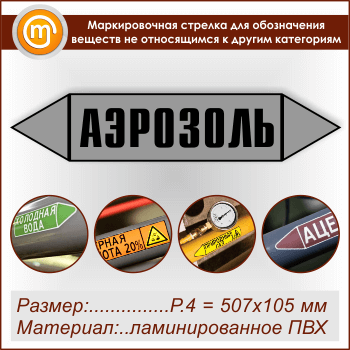 Маркировочная стрелка «ПРОЧИЕ ВЕЩЕСТВА» (P.4 = 507х105 мм, самоклеящаяся плёнка с ламинированием)