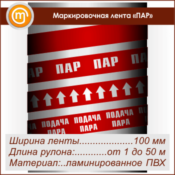 Маркировочная лента «ПАР» (ширина 100 мм, самоклеящаяся плёнка с ламинированием)