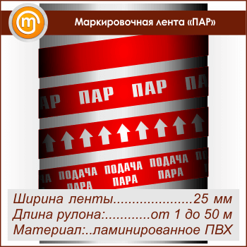 Маркировочная лента «ПАР» (ширина 25 мм, самоклеящаяся плёнка)