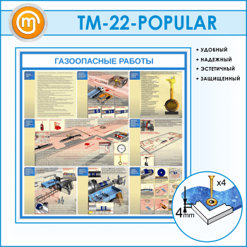 Стенд «Газоопасные работы» (TM-22)