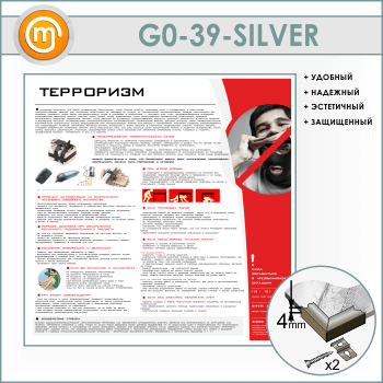 Стенд «Терроризм» (GO-39-SILVER)