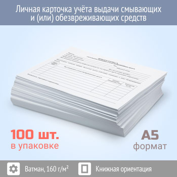 Личная карточка учёта выдачи смывающих и (или) обезвреживающих средств (упаковка из 100 штук)