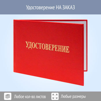 Бланк удостоверения НА ЗАКАЗ