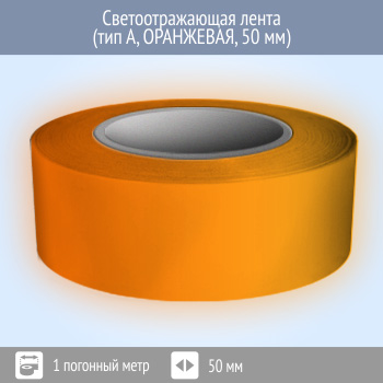 Светоотражающая однородная лента (тип А, ОРАНЖЕВАЯ, 50 мм х 1 п.м.)