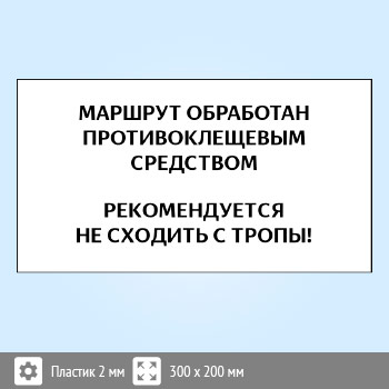 Знак «Клещи», B103 (пластик, 400х300 мм)