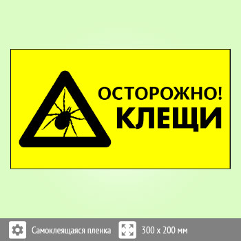 Знак «Осторожно! Клещи», B104 (пленка, 400х300 мм)