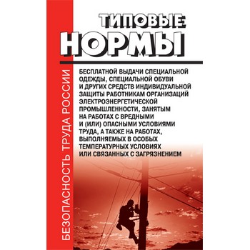 Типовые нормы бесплатной выдачи специальной одежды, специальной обуви и других средств индивидуальной защиты работникам организаций электроэнергетической промышленности, занятым на работах с вредными и (или) опасными условиями труда (ЛД-43)