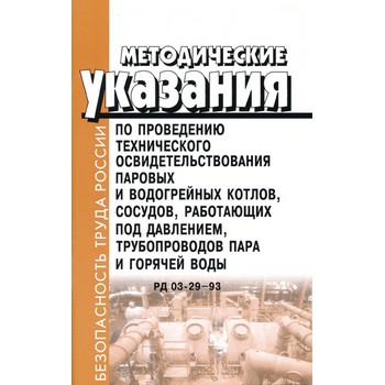 Методические указания по проведению технического освидетельствования паровых и водогрейных котлов, сосудов, работающих под давлением, трубопроводов пара и горячей воды. РД 03-29-93 (ЛД-103)